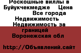  Роскошные виллы в Буйукчекмедже. › Цена ­ 45 000 - Все города Недвижимость » Недвижимость за границей   . Воронежская обл.